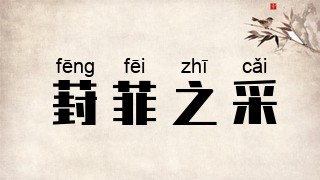 葑菲之采
