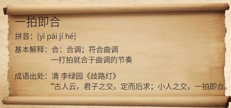 一拍即合