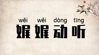 娓娓动听