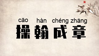 操翰成章