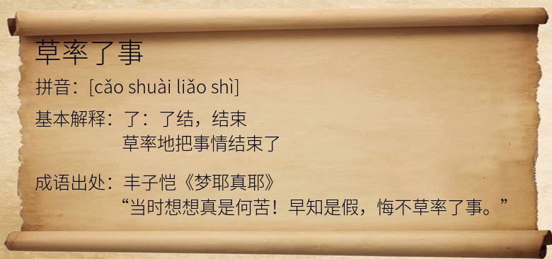 草率了事