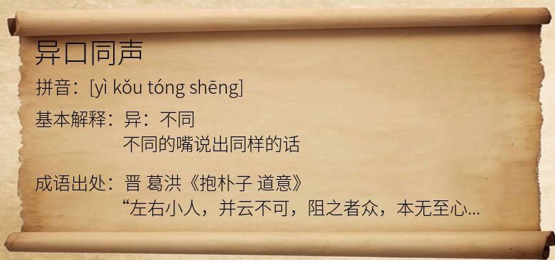 异口同声