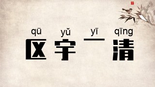 区宇一清