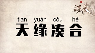 天缘凑合