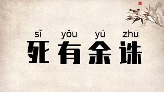 死有余诛