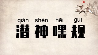 潜神嘿规