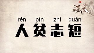 人贫志短