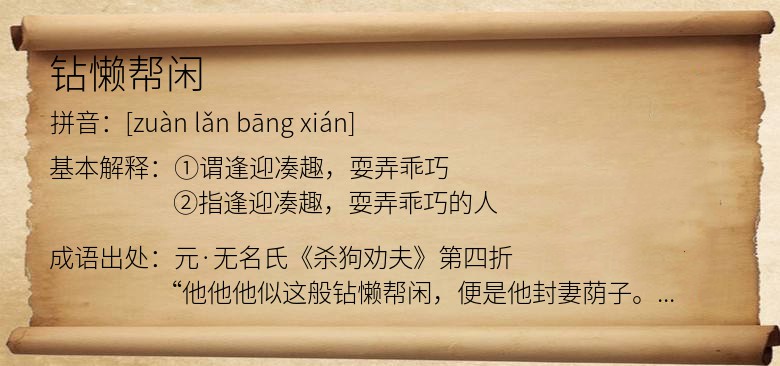 钻懒帮闲