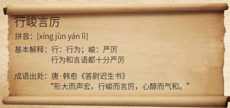 行峻言厉