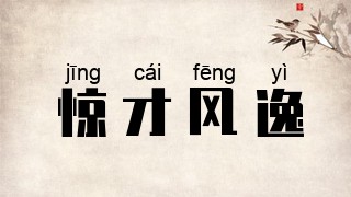 惊才风逸
