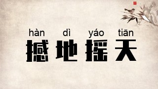 撼地摇天