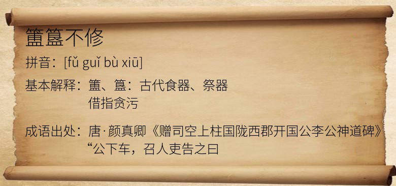 簠簋不修