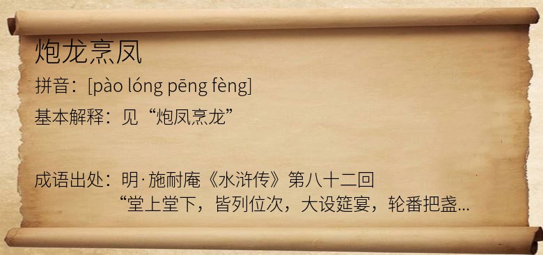 炮龙烹凤