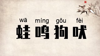 蛙鸣狗吠