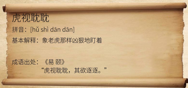 虎视耽耽