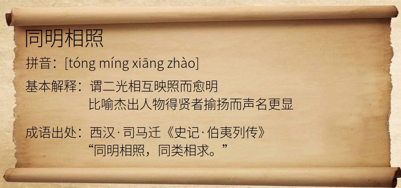 同明相照