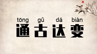 通古达变