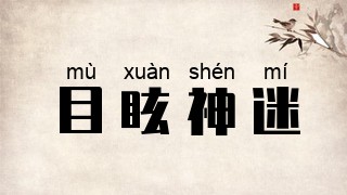 目眩神迷