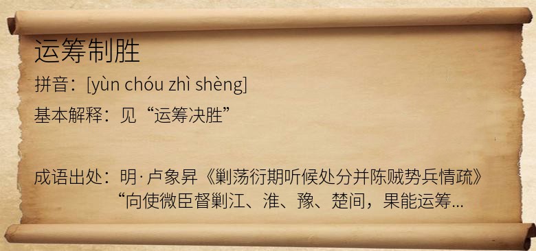 运筹制胜
