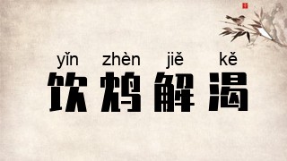 饮鸩解渴