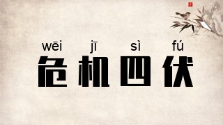 危机四伏