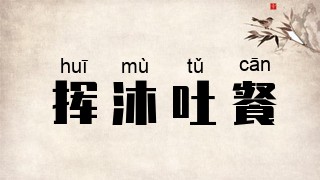 挥沐吐餐