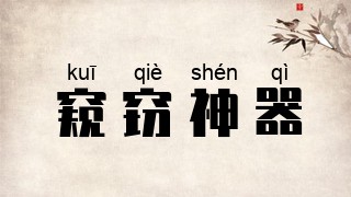 窥窃神器