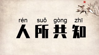 人所共知