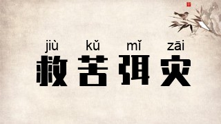 救苦弭灾