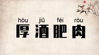 厚酒肥肉