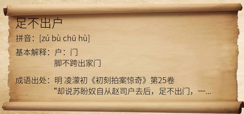 足不出户