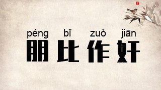 朋比作奸