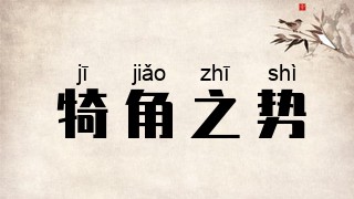 犄角之势