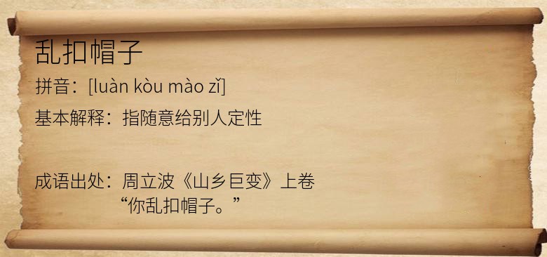 乱扣帽子
