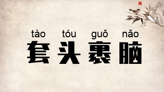 套头裹脑