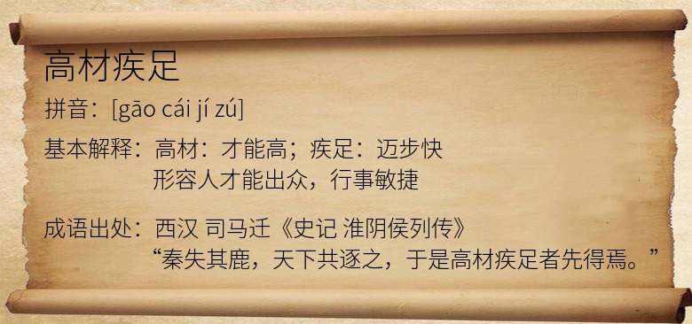 高材疾足