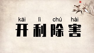 开利除害