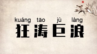 狂涛巨浪
