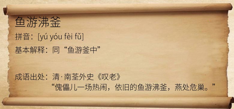 鱼游沸釜