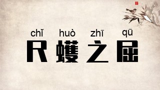 尺蠖之屈