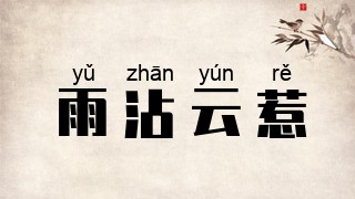 雨沾云惹