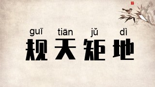 规天矩地