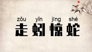 走蚓惊蛇
