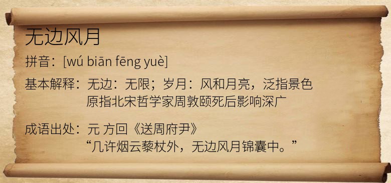 无边风月