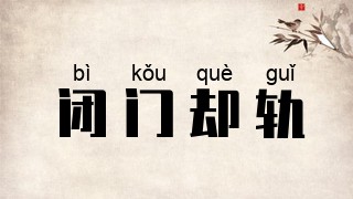 闭门却轨
