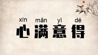心满意得