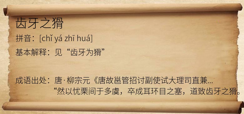 齿牙之猾