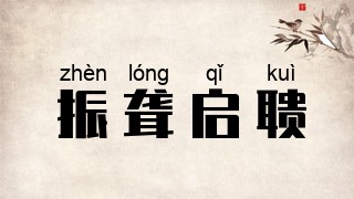 振聋启聩