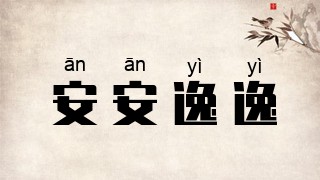 安安逸逸