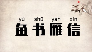 鱼书雁信